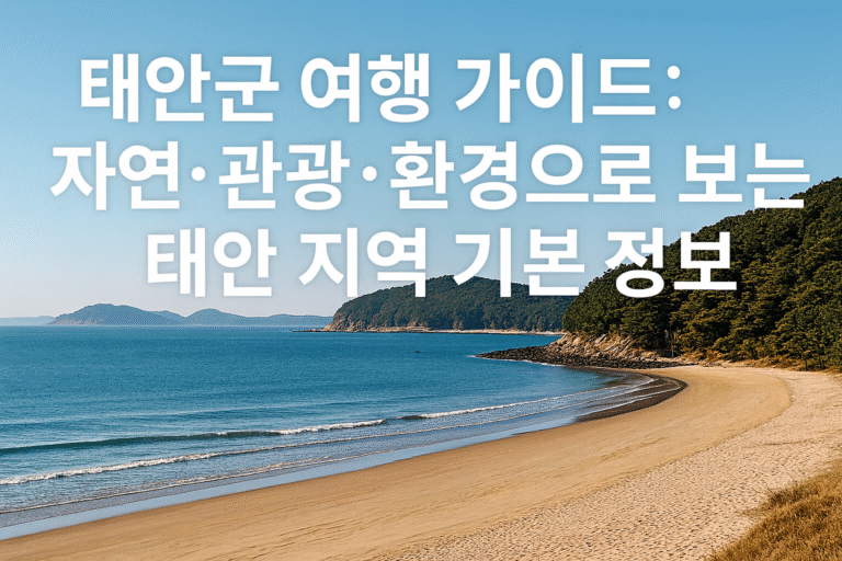 태안군 여행 가이드