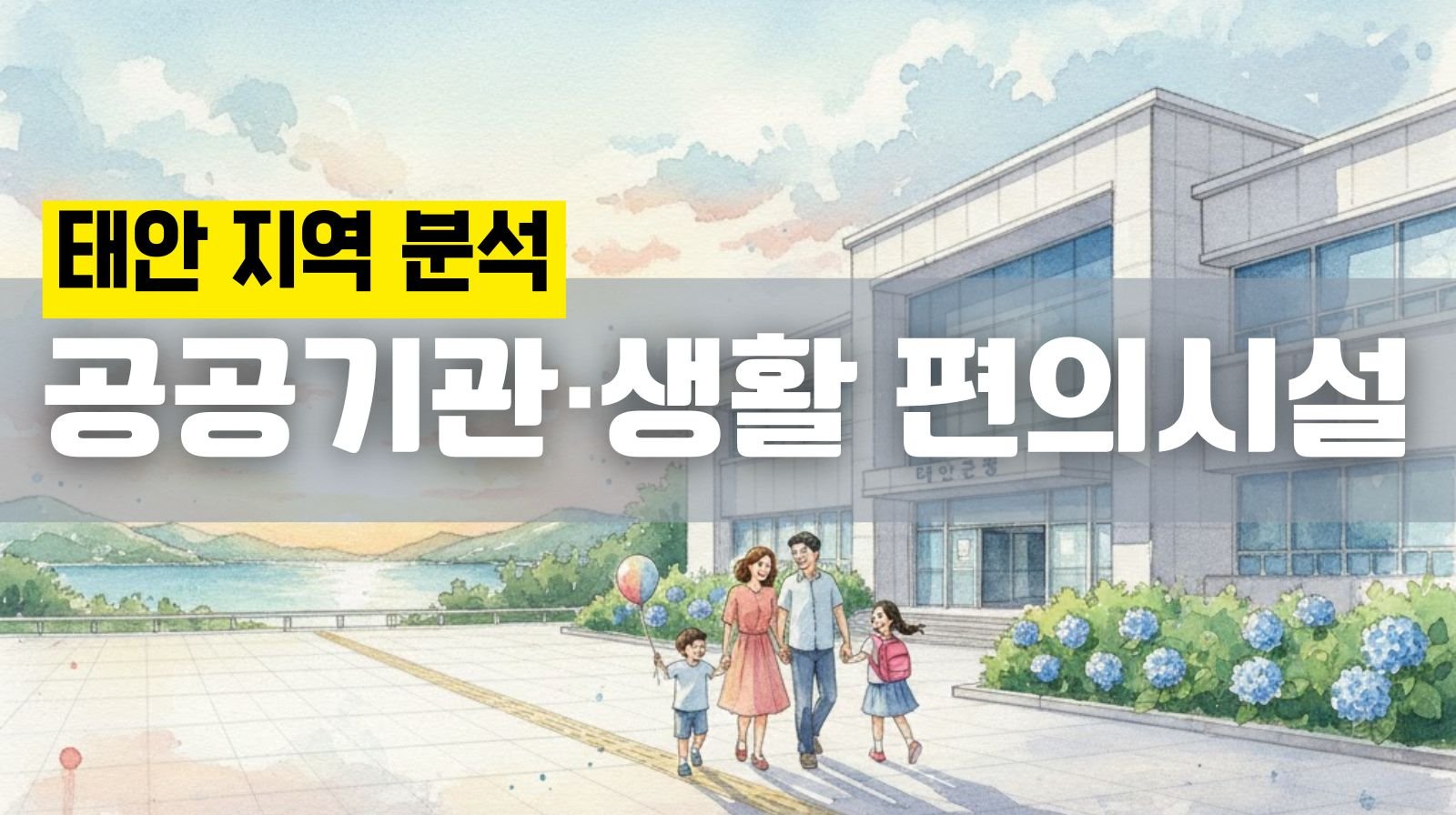 태안의 공공기관, 생활편의시설