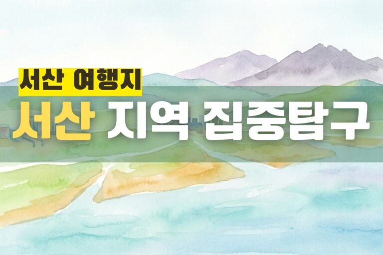 서산 지역 집중탐구