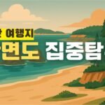 안면도 집중탐구