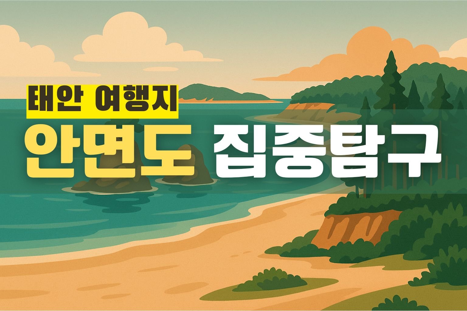 안면도 집중탐구