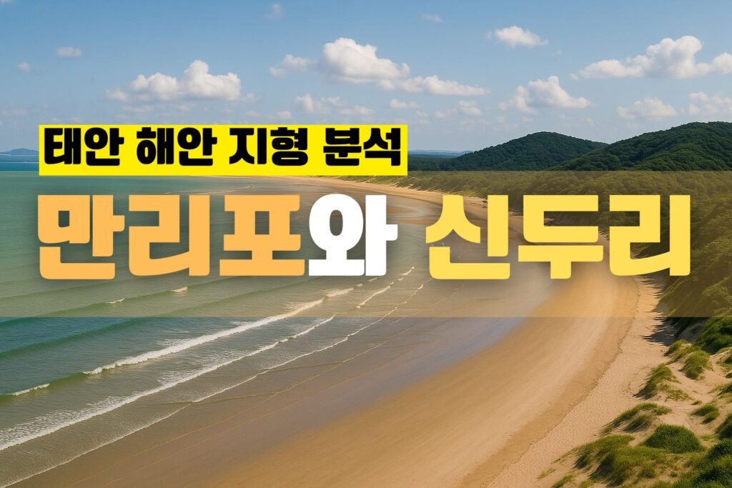 만리포와 신두리