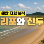만리포와 신두리