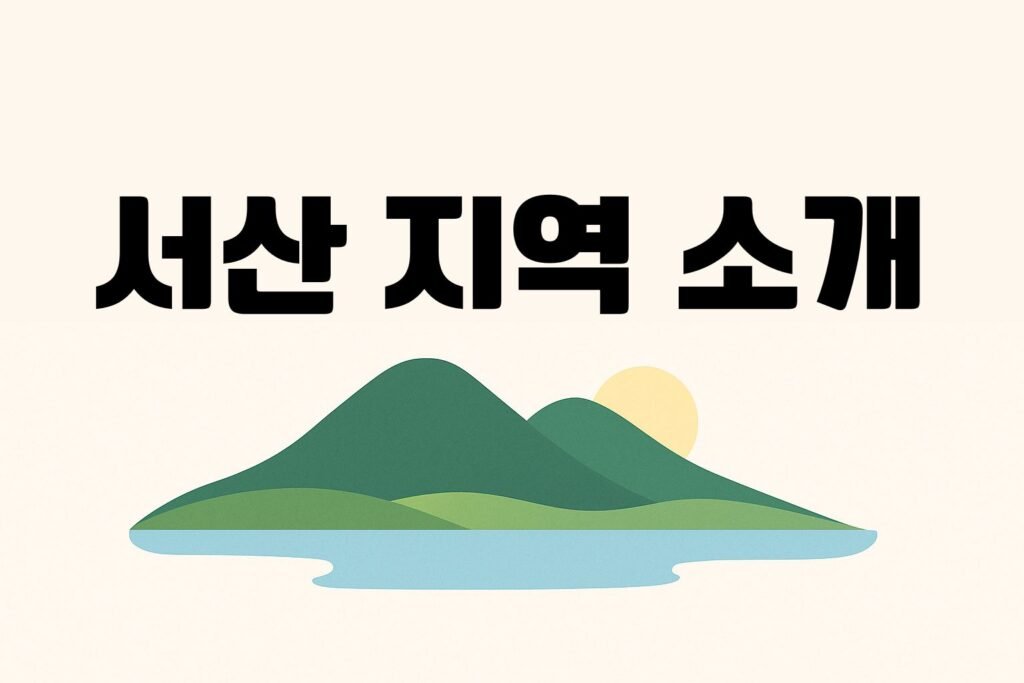 서산 지역 소개