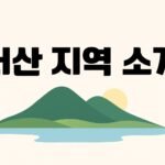 서산 지역 소개