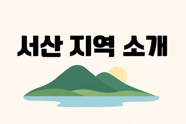 서산 지역 소개