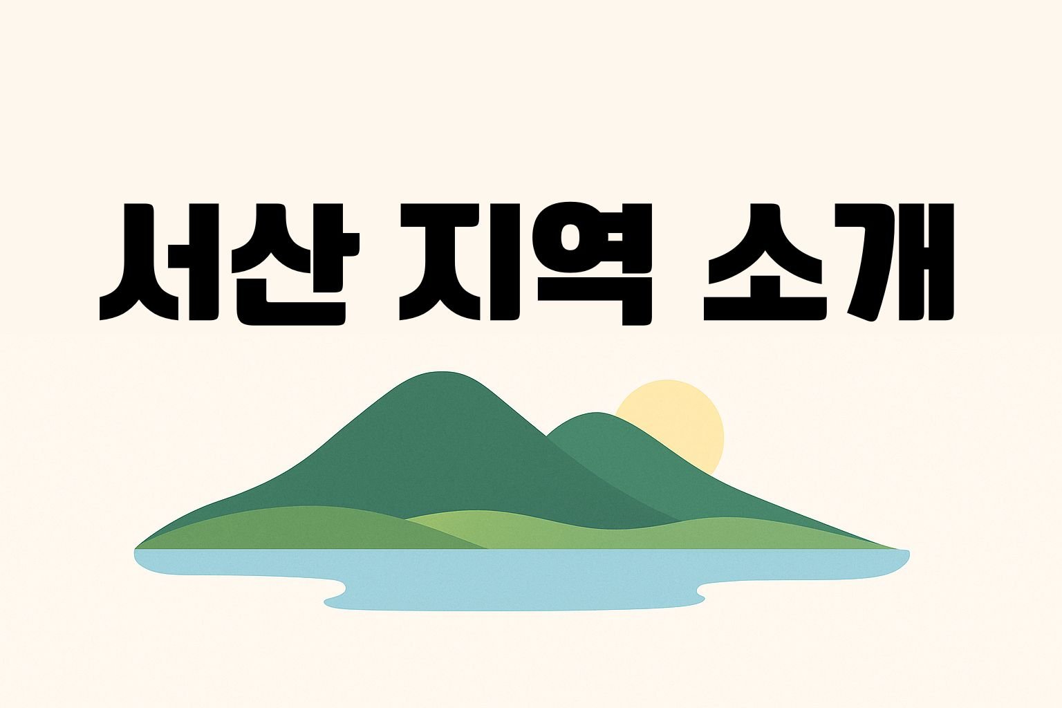서산 지역 소개