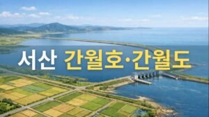 서산 간월도 간월호