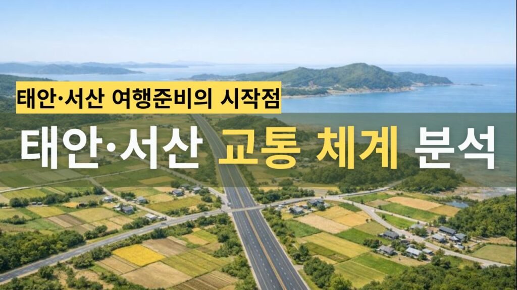 태안·서산 교통 체계와 도로망 구조를 나타낸 이미지