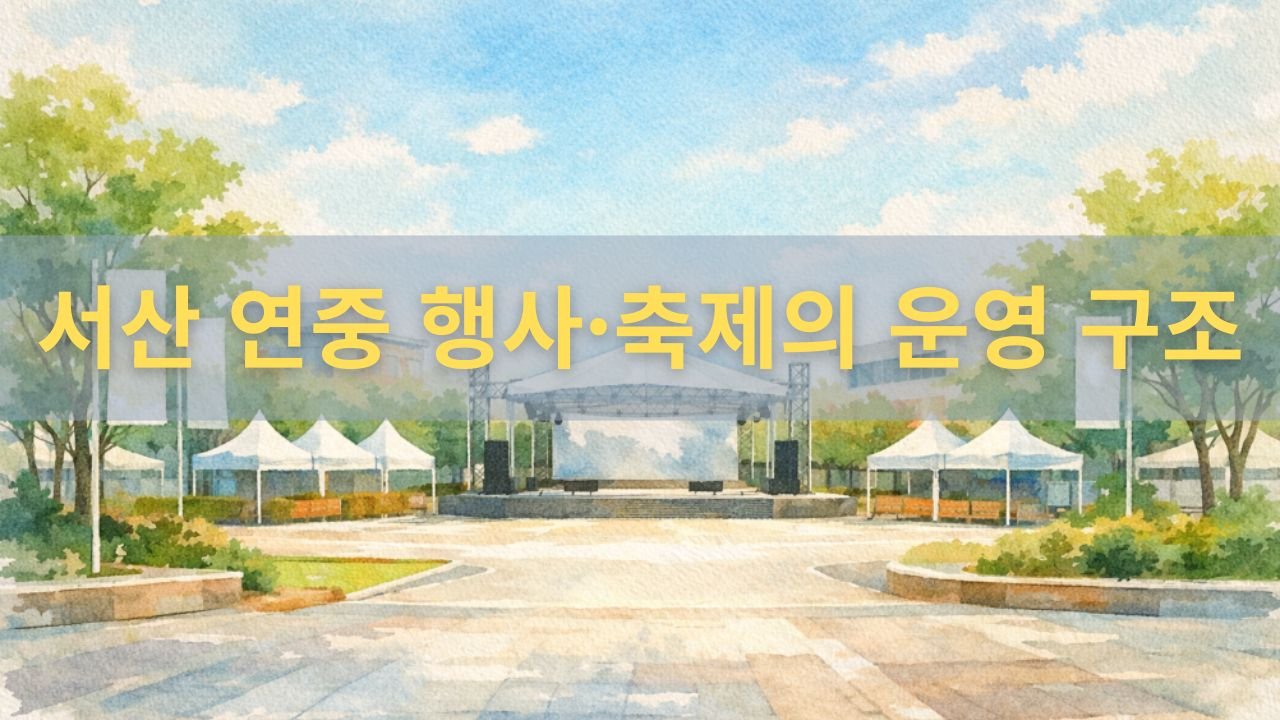 서산 지역 공공 문화행사 운영 구조 이미지