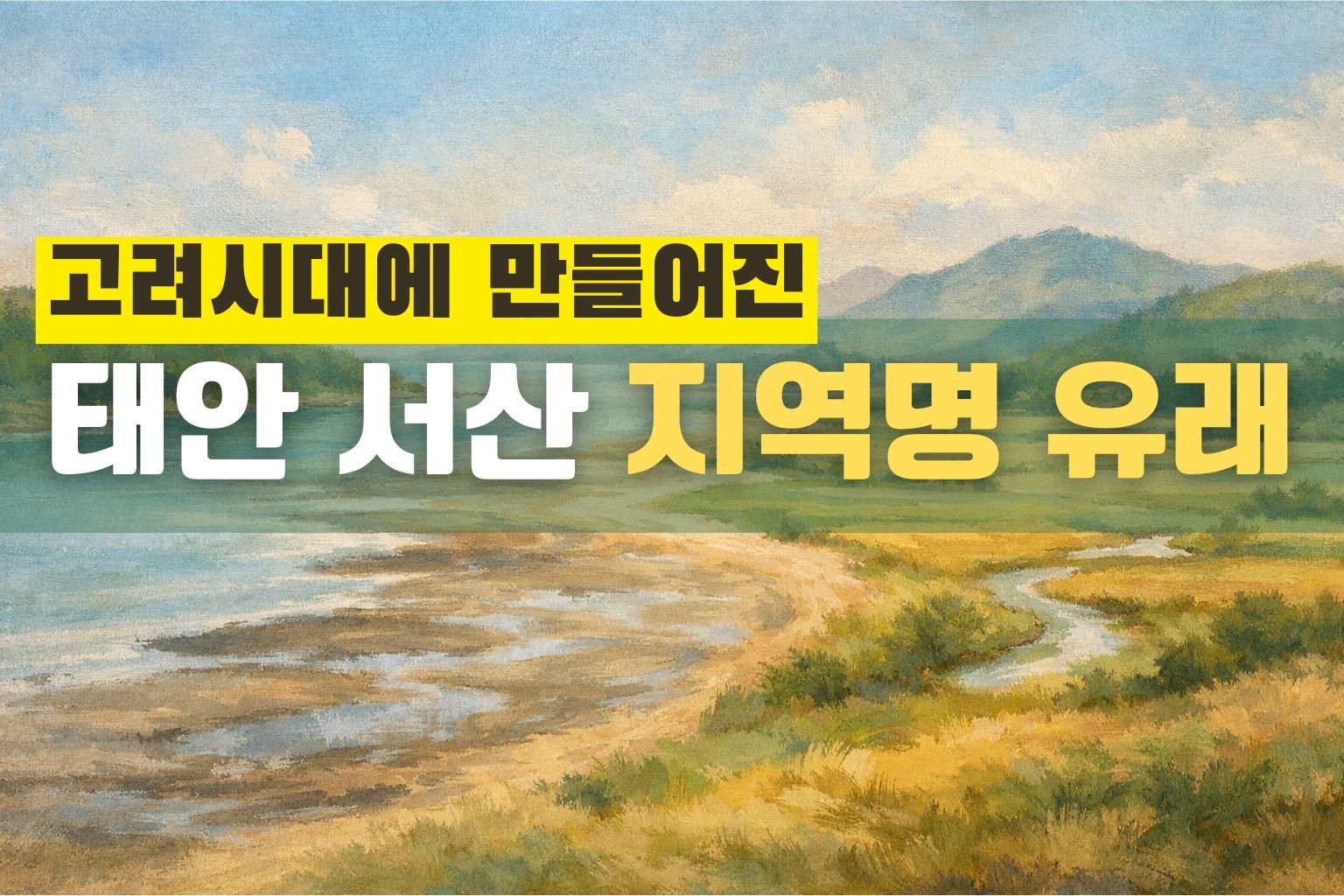 태안 서산 지명 유래