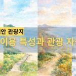 태안 해안 지역의 계절별 자연 경관을 4계절로 보여주는 이미지